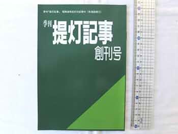 カレント創刊号 カレント創刊号 赤と黒 創刊号 （肉体芸術叢書） 昭和21年9月