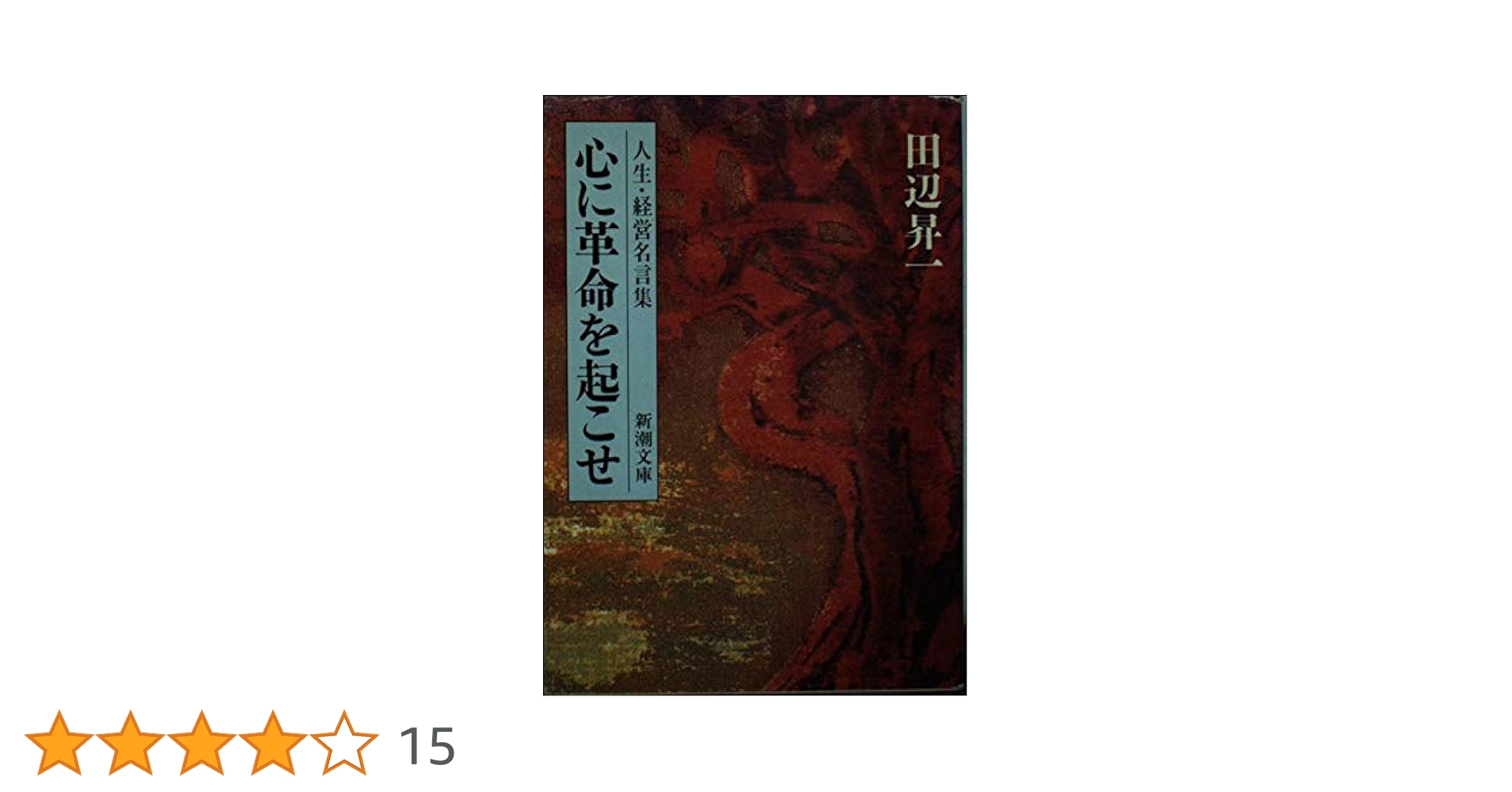 心に革命を起こせ 人生 経営名言集 田辺昇一  書き込み多数あり 020032 Amazon.co.jp: 心に革命を起こせ: 人生・経営名言集 : 田辺 昇一: 本