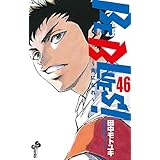 BE BLUES！～青になれ～（４６） (少年サンデーコミックス)