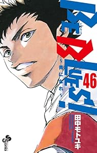 BE BLUES！～青になれ～（４６） (少年サンデーコミックス)