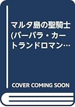 バーバラカートランドロマンス　竜と真珠　小説　サンリオ バーバラカートランドロマンス 竜と真珠 小説 サンリオ バーバラ