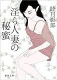 淫ら人妻の秘蜜 (徳間文庫)