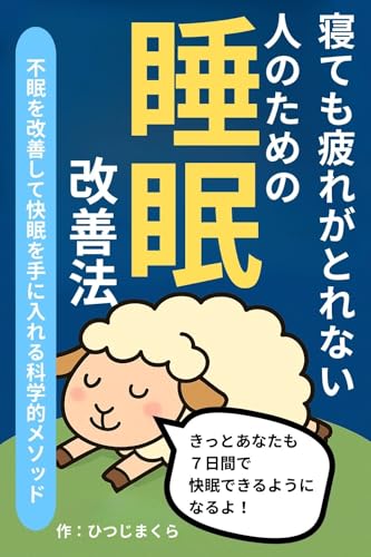 寝ても疲れが取れない人のための睡眠改善法: 不眠を改善して快眠を手に入れる科学的メソッドのサムネイル