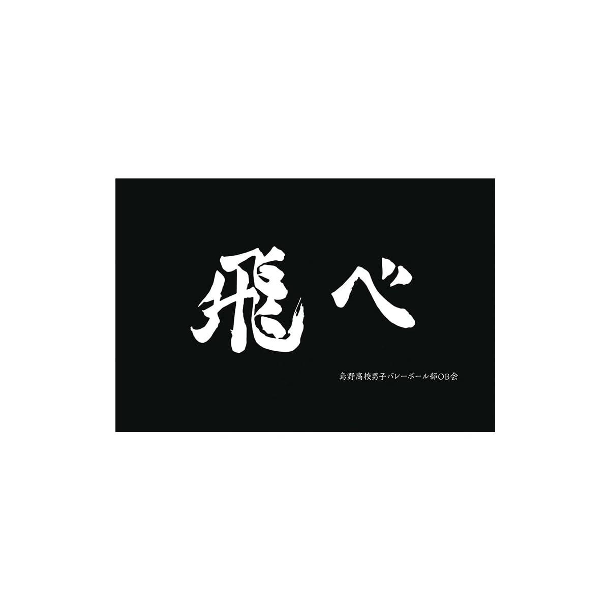 Amazon.co.jp: ハイキュー 旗 応援旗 烏野 音駒 青葉城西 白鳥沢 梟谷
