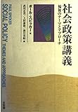 社会政策講義 福祉のテーマとアプローチ