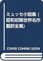 OD>昭和初期世界名作翻訳全集 (76) | ミュッセ, 萩原 厚生 |本