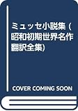 ミュッセ小説集 (昭和初期世界名作翻訳全集 76)