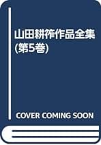 【春秋社】山田耕筰 作品全集 [5 独唱曲1][6 独唱曲2][7 独唱曲3] 春秋社】山田耕筰 作品全集 [5 独唱曲1][6 独唱曲2][7 独唱曲3]