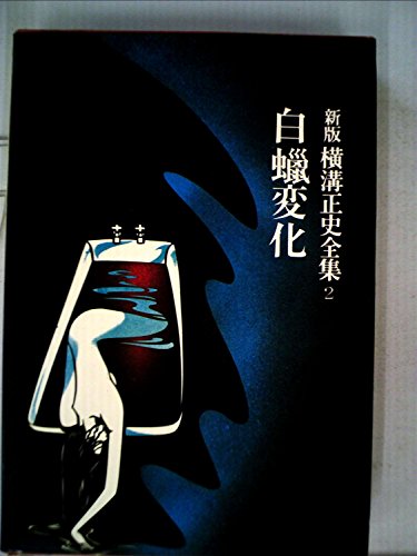 横溝正史全集〈2〉白蝋変化 (1975年)