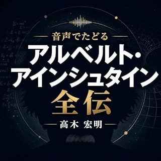 『音声でたどるアルベルト・アインシュタイン全伝』のカバーアート