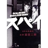 スパイ／田宮二郎,小川真由美,中谷一郎,山本薩夫（監督）,夏堀正元（原作）,日暮雅信（音楽）