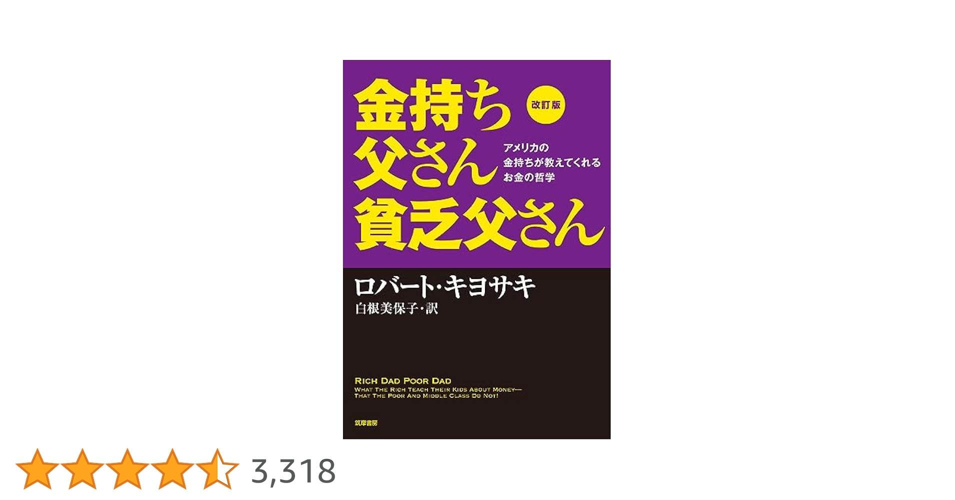 改訂版 金持ち父さん 貧乏父さん:アメリカの金持ちが教えて