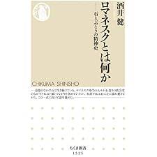 ロマネスクとは何か　──石とぶどうの精神史 (ちくま新書)の表紙