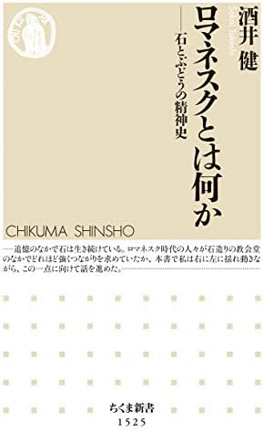 ロマネスクとは何か　──石とぶどうの精神史 (ちくま新書)