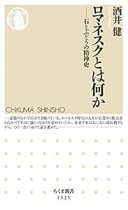 ロマネスクとは何か ──石とぶどうの精神史 (ちくま新書)