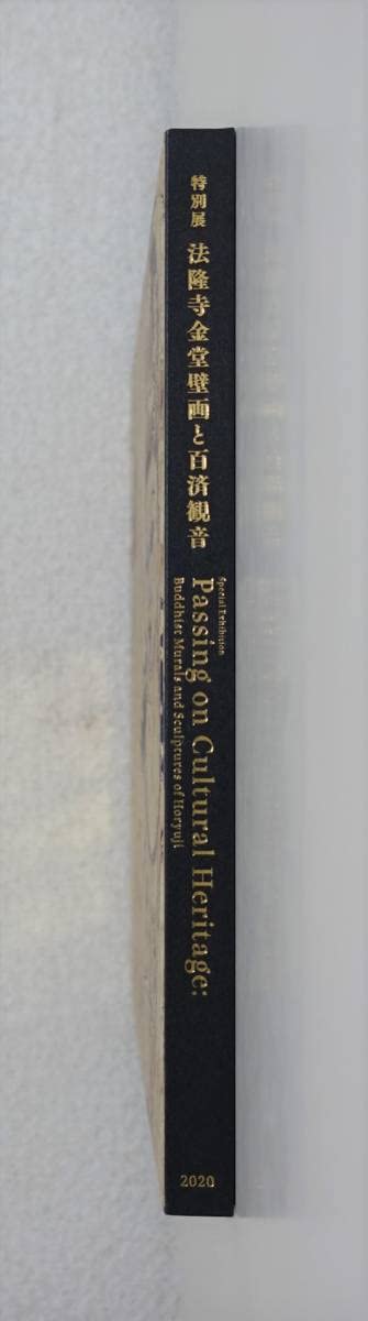 法隆寺金堂壁画と百済観音 特別展図録 図録 | 特別展 | 法隆寺金堂壁画