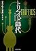 トリフィド時代 (食人植物の恐怖)【新訳版】 (創元SF文庫)