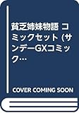 貧乏姉妹物語 コミックセット (サンデーGXコミックス) [マーケットプレイスセット]