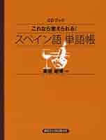 スペイン語教材教科書ワークブックCD付2冊セット スペイン語教材教科書ワークブックCD付2冊セット