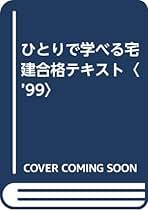 ひとりで学べる宅建合格テキスト １９９９年度版/実務教育出版/小川多聞（単行本） Amazon.co.jp: ゴロ合わせ宅建 : 小川 多聞: 本