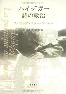 Amazon.co.jp: フィリップ・ラクー＝ラバルト: 本