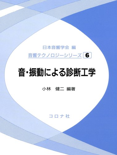 無料電子書籍アプリ 音・振動による診断工学 (音響テクノロジーシリーズ) バイ