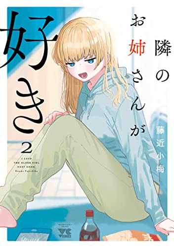 隣のお姉さんが好き 2 (ヤングチャンピオン・コミックス)