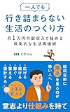 一人でも行き詰まらない生活のつくり方: 月1万円で抜け出す現実的な生活再建術 (ケイエスブックス)