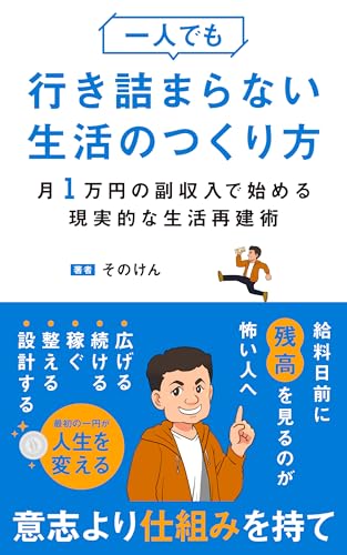 一人でも行き詰まらない生活のつくり方: 月1万円で抜け出す現実的な生活再建術 (ケイエスブックス)