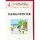社会福祉の原理と政策 (最新社会福祉士養成講座精神保健福祉士養成講座)