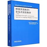 根据原理教学--交互式语言教学(第4版升级版)(英文版)/当代国外语言学与应用语言学文库