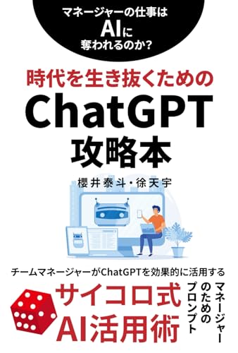 マネージャーの仕事は AI に奪われるのか？: 時代を生き抜くためのChatGPT攻略本 (Japanese Edition)