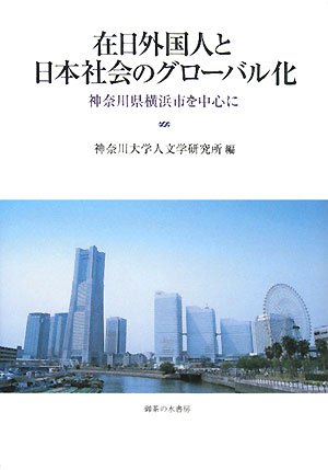 在日外国人と日本社会のグローバル化―神奈川県横浜市を中心に (神奈川大学人文学研究叢書 24)