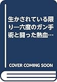 生かされている限り 六度のガン手術と闘った熱血英語教師 (Moku books)