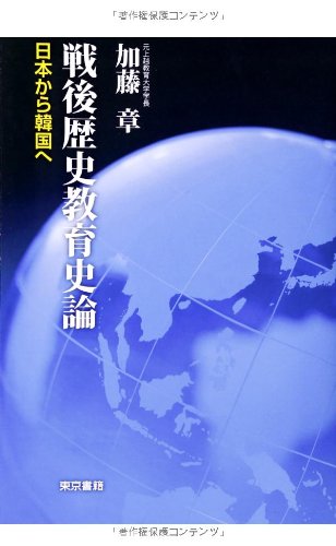戦後歴史教育史論―日本から韓国へ