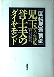 「国税局査察部」児玉誉士夫のダイヤモンド 政・官・財を操った男たちへの挽歌