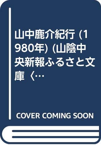 山中鹿介紀行 (1980年) (山陰中央新報ふるさと文庫〈8〉)