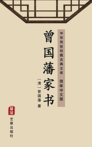 曾国藩家书（简体中文版）: 中华传世珍藏古典文库 (Chinese Edition)