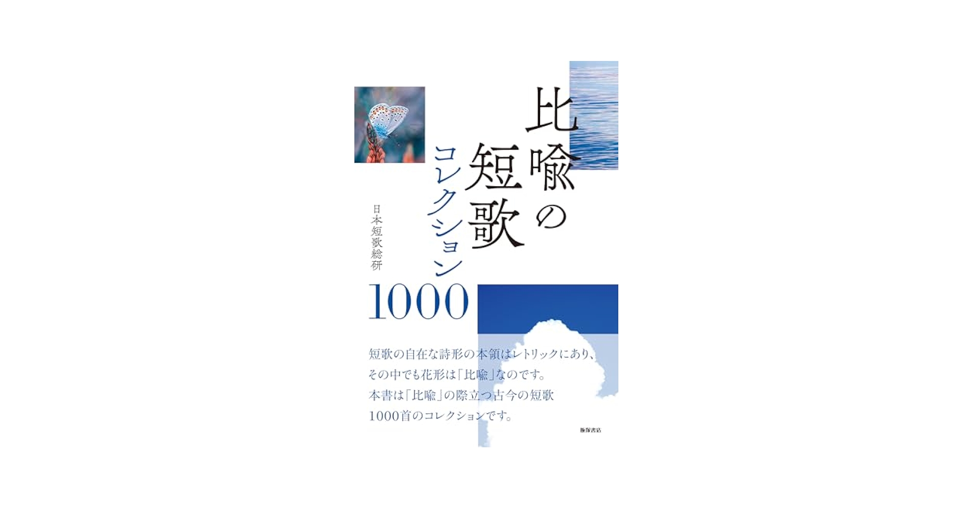 Amazon.co.jp: 比喩の短歌 コレクション1000 : 日本短歌総研