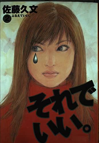 『それでいい。』2巻