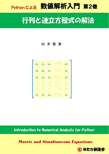 Introduction To Numerical Analysis For Python No2 Matrix And Simultaneous Equations Japanese Edition Yutaka Shirai Ebook Amazon Com Introduction To Numerical Analysis For Python No2 Matrix And Simultaneous Equations Japanese Edition Yutaka Shirai Ebook Amazon Com