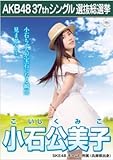 【小石公美子】ラブラドール・レトリバー AKB48 37thシングル選抜総選挙 劇場盤限定ポスター風生写真 SKE48チームE