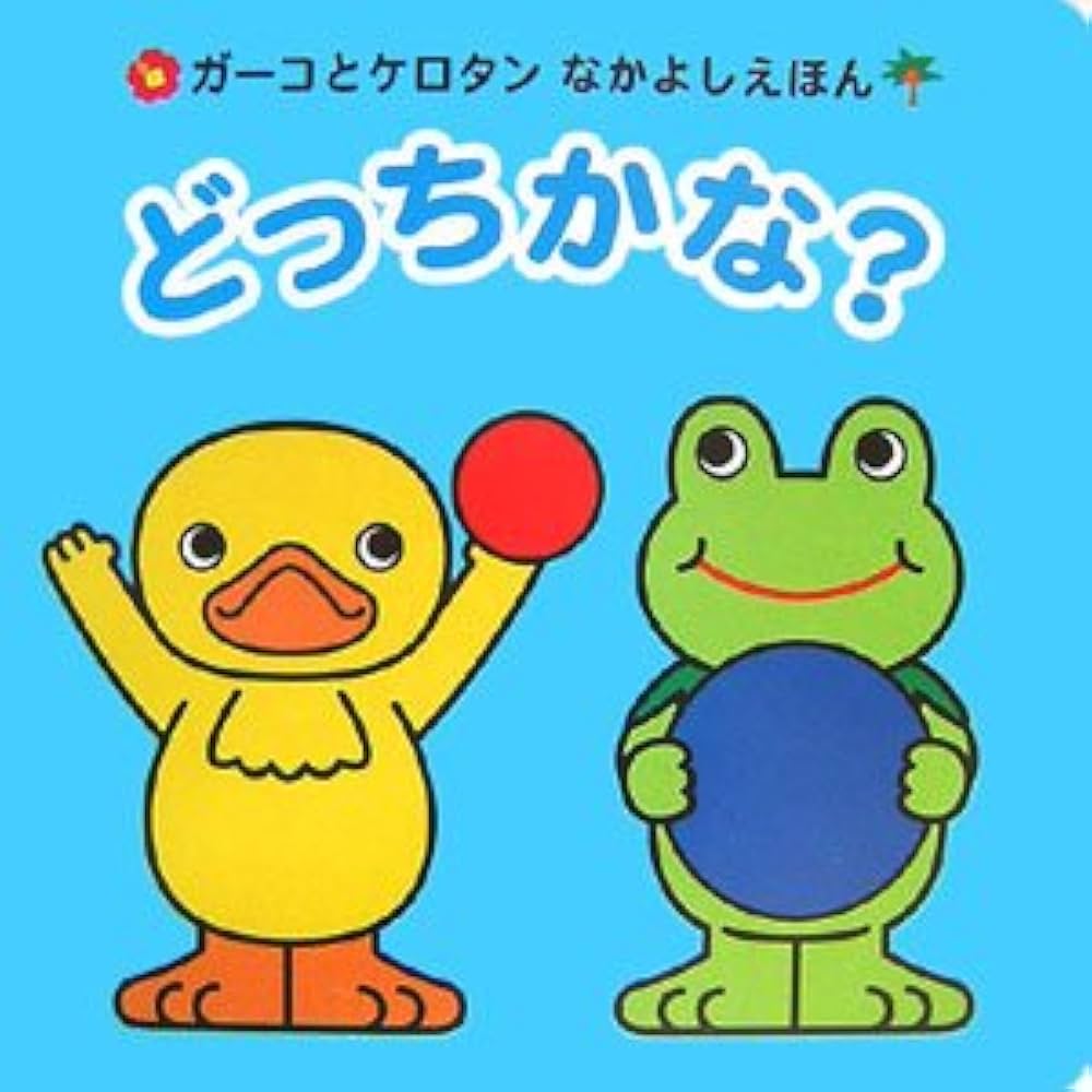 Amazon.co.jp: どっちかな? (ガーコとケロタンなかよしえほん