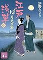 江戸は浅草6 月見の宴 (講談社文庫 ち 9-6)