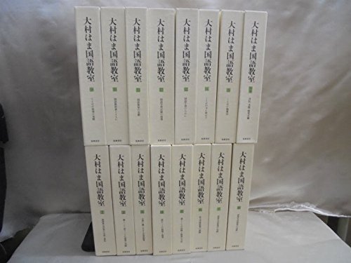 大村はま国語教室 全15巻別巻1セット