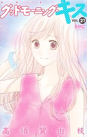 Amazon.co.jp: グッドモーニング・キス 21 (りぼんマスコット