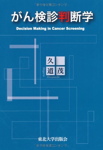 がん検診判断学