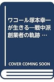 【中古】 ワコールの挑戦 創業者塚本幸一の軌跡/ビジネス社/高橋美幸 ブラジャーで天下をとった男 ワコール創業者 塚本幸一 | 北 康利