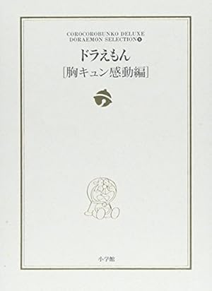 ドラえもん[爆笑パニック編]: ドラえもん テーマ別傑作選 1 (小学館