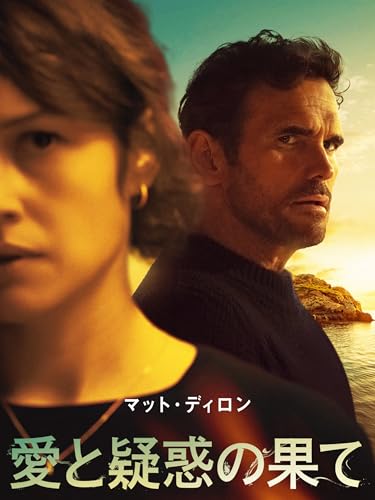 マット・ディロン 愛と疑惑の果てのサムネイル